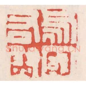 清代 吴云辑 印谱《乌丸右尉》篆刻印章作品图片欣赏