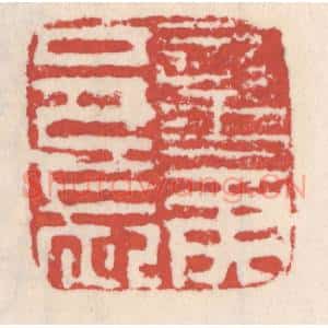清代 吴云辑 印谱《蛮夷邑长》篆刻印章作品图片欣赏