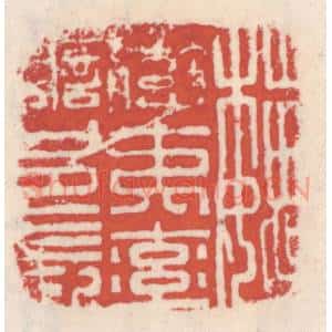 清代 吴云辑 印谱《魏蛮夷率善邑长》篆刻印章作品图片欣赏