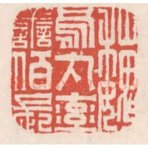 清代 吴云辑 印谱《魏乌丸率善伯长》篆刻印章作品图片欣赏
