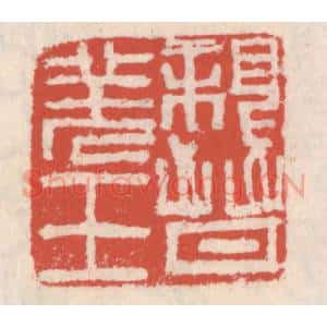 清代 吴云辑 印谱《亲晋羌王》篆刻印章作品图片欣赏