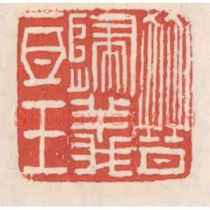 清代 吴云辑 印谱《晋归义氐王》篆刻印章作品图片欣赏
