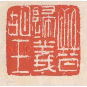 清代 吴云辑 印谱《晋归义胡王》篆刻印章作品图片欣赏