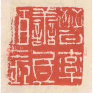 清代 吴云辑 印谱《晋率善氐伯长》篆刻印章作品图片欣赏