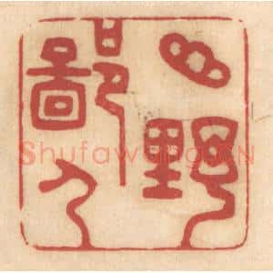 清代 姚济篆 印谱《山野鄙人》篆刻印章作品图片欣赏
