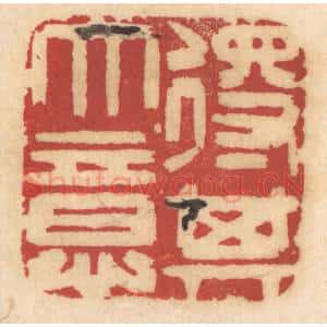 清代 姚济篆 印谱《得其大意》篆刻印章作品图片欣赏