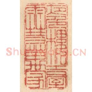 清代 姚济篆 印谱《夜色楼台雪万家》篆刻印章作品图片欣赏