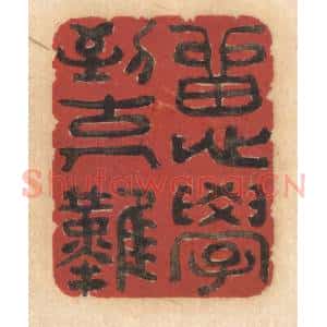 清代 姚济篆 印谱《留心学到古人难》篆刻印章作品图片欣赏