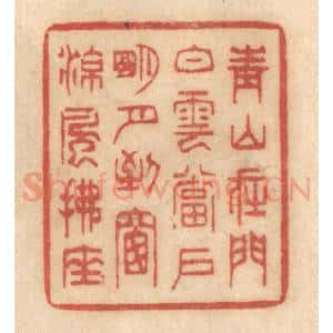 清代 姚济篆 印谱《青山在门 白云当户 明月到窗 凉风拂座》篆刻印章作品图片欣赏