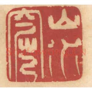 清代 姚济篆 印谱《山水窟》篆刻印章作品图片欣赏