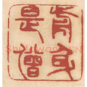 清代 姚济篆 印谱《前身是僧》篆刻印章作品图片欣赏