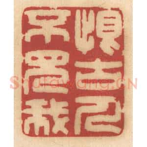 清代 姚济篆 印谱《恨古人不见我》篆刻印章作品图片欣赏