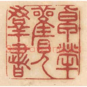 清代 姚济篆 印谱《卓荦观群书》篆刻印章作品图片欣赏