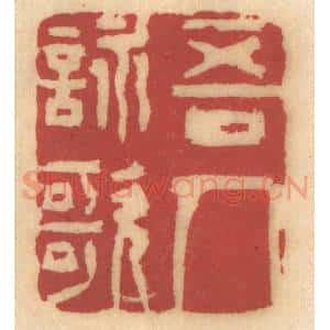 清代 姚济篆 印谱《吾人咏歌》篆刻印章作品图片欣赏