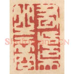 清代 姚济篆 印谱《有虞之裔》篆刻印章作品图片欣赏