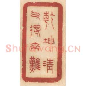 清代 姚济篆 印谱《干坤清气得来难》篆刻印章作品图片欣赏