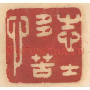 清代 姚济篆 印谱《志士多苦心》篆刻印章作品图片欣赏