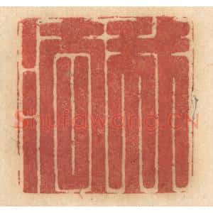 清代 姚济篆 印谱《我法》篆刻印章作品图片欣赏