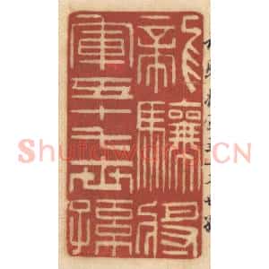 清代 姚济篆 印谱《龙骧将军五十七世孙》篆刻印章作品图片欣赏