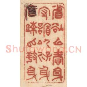 清代 姚济篆 印谱《省欲以爱身 守䛻以保身 宽疏以养身》篆刻印章作品图片欣赏