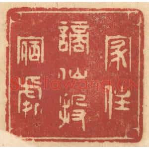 清代 姚济篆 印谱《家住谪仙投宿处》篆刻印章作品图片欣赏