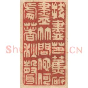 清代 姚济篆 印谱《拔尽芭蕉斫尽竹 问他何处着秋声》篆刻印章作品图片欣赏