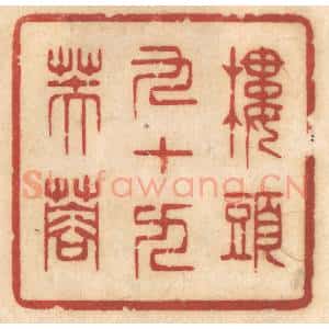 清代 姚济篆 印谱《楼头九十九芙蓉》篆刻印章作品图片欣赏