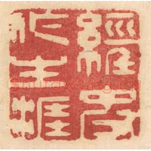 清代 姚济篆 印谱《经史作生涯》篆刻印章作品图片欣赏