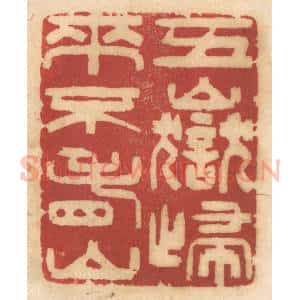 清代 姚济篆 印谱《五岳归来不看山》篆刻印章作品图片欣赏