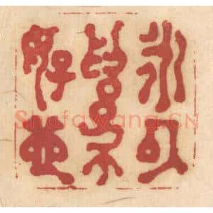 清代 姚济篆 印谱《永以为好也》篆刻印章作品图片欣赏