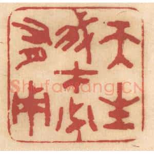 清代 姚济篆 印谱《天生我才必有用》篆刻印章作品图片欣赏