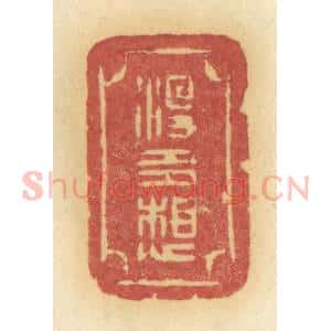 清代 许容篆 印谱《没多想》篆刻印章作品图片欣赏