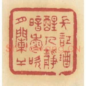 清代 许容篆 印谱《长记就醒人静 暗香吹月阑干》篆刻印章作品图片欣赏