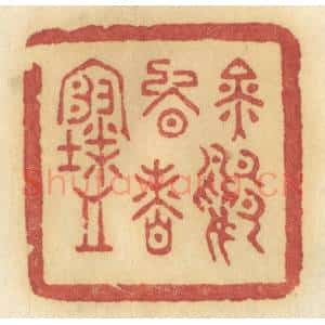 清代 许容篆 印谱《金鸭晚香寒》篆刻印章作品图片欣赏