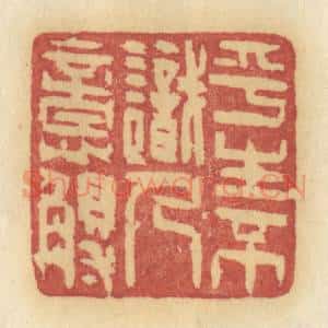 清代 许容篆 印谱《平生不识人意歹》篆刻印章作品图片欣赏