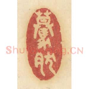 清代 许容篆 印谱《蓦然》篆刻印章作品图片欣赏