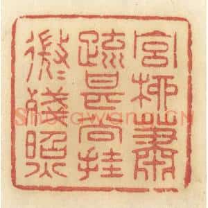 清代 许容篆 印谱《宫柳萧疏 甚尚挂 微微残照》篆刻印章作品图片欣赏