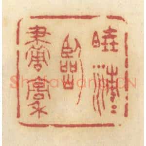 清代 许容篆 印谱《晓清清临画稿》篆刻印章作品图片欣赏
