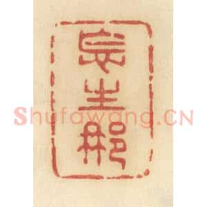 清代 许容篆 印谱《怎生那》篆刻印章作品图片欣赏