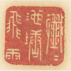 清代 许容篆 印谱《纤纤池塘飞雨》篆刻印章作品图片欣赏