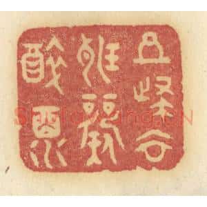 清代 许容篆 印谱《且归去听歌醉酒》篆刻印章作品图片欣赏