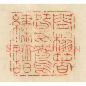 清代 许容篆 印谱《闲榻着鸳鸯绣谱》篆刻印章作品图片欣赏