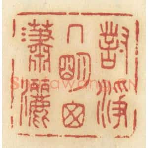 清代 许容篆 印谱《对净几明窗潇洒》篆刻印章作品图片欣赏