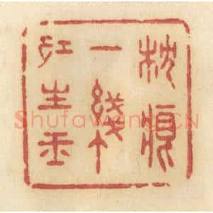 清代 许容篆 印谱《枕痕一线红生玉》篆刻印章作品图片欣赏