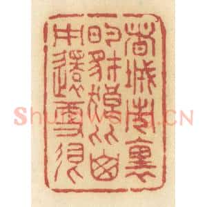 清代 许容篆 印谱《这城市里的豺狼比山中还更狠》篆刻印章作品图片欣赏
