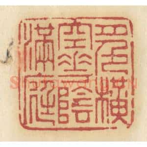 清代 许容篆 印谱《月色横空 花阴满庭》篆刻印章作品图片欣赏