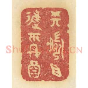 清代 许容篆 印谱《樽前且进平安酒》篆刻印章作品图片欣赏