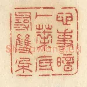 清代 许容篆 印谱《心事暗卜 叶底寻双朵》篆刻印章作品图片欣赏