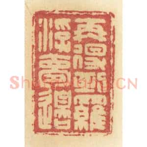 清代 许容篆 印谱《再得到罗浮梦边》篆刻印章作品图片欣赏