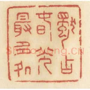 清代 许容篆 印谱《独占春光最多处》篆刻印章作品图片欣赏